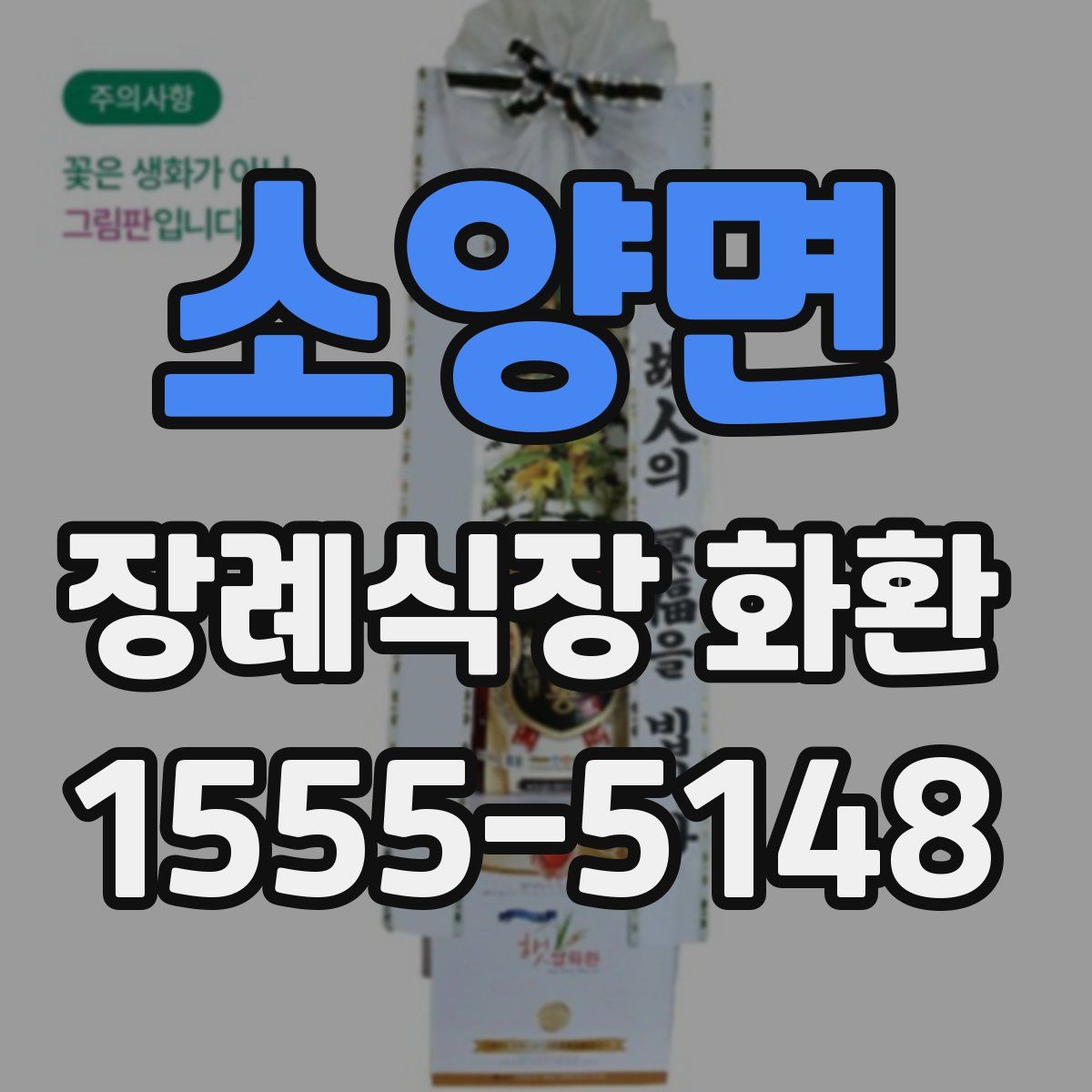소양면 장례식장 화환