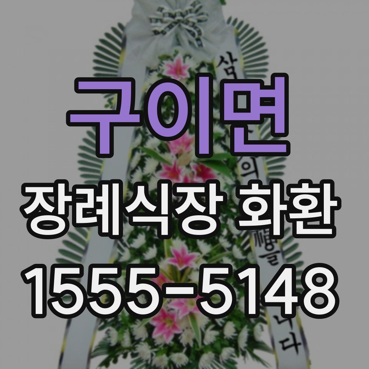 구이면 장례식장 화환