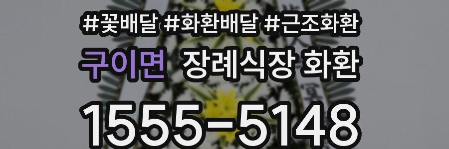 구이면 장례식장 화환
