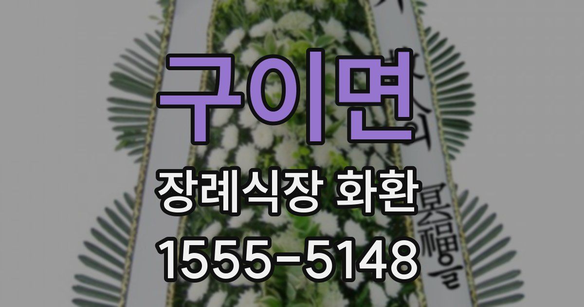 구이면 장례식장 화환
