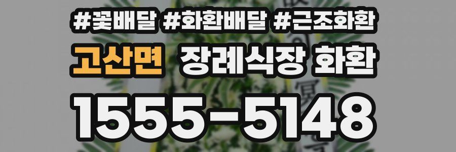 고산면 장례식장 화환