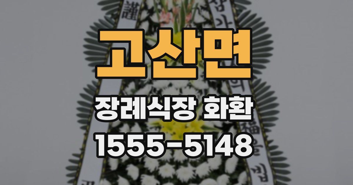 고산면 장례식장 화환