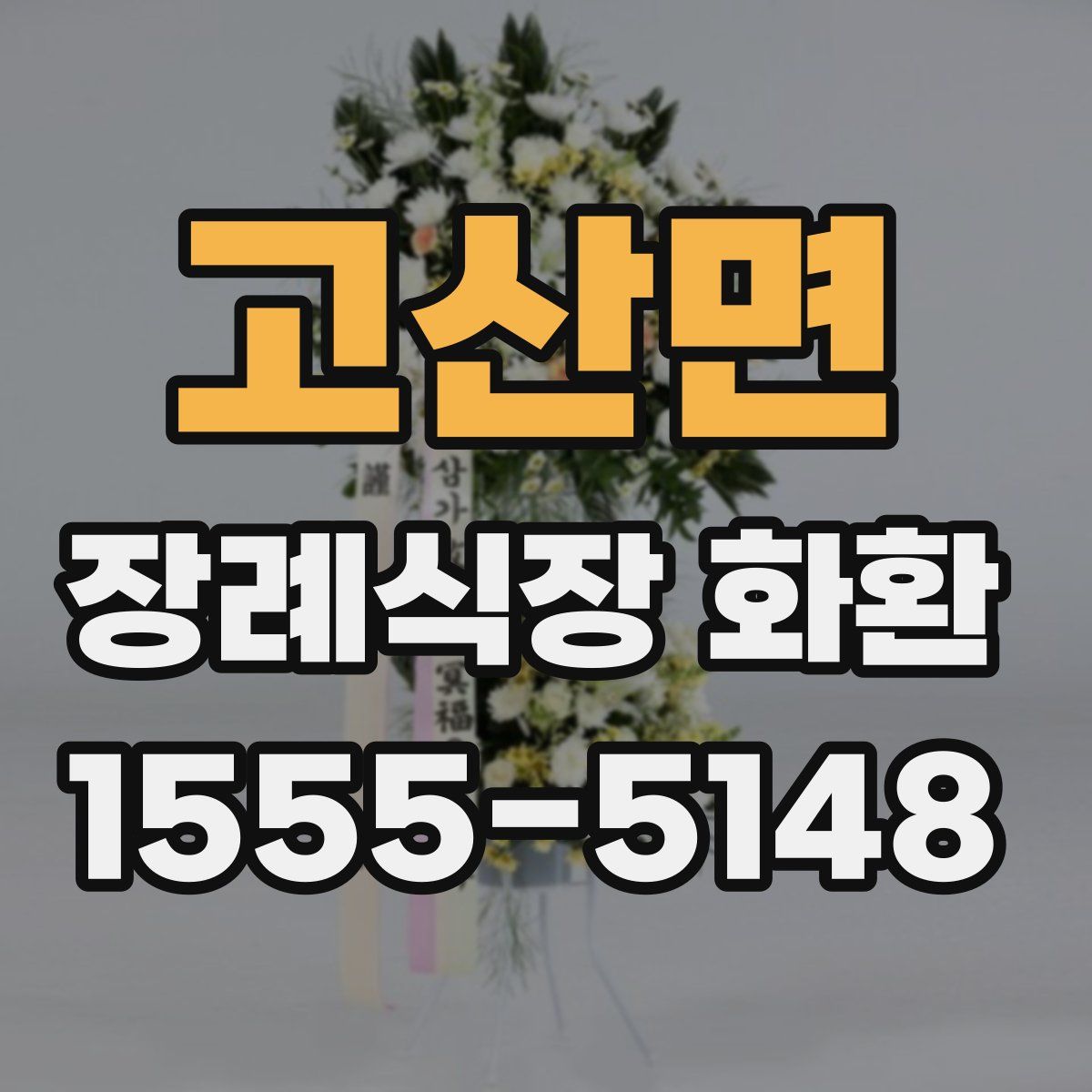 고산면 장례식장 화환