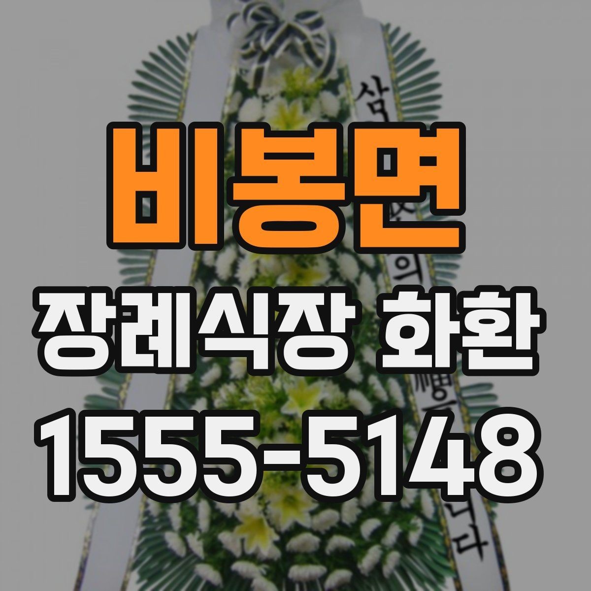 비봉면 장례식장 화환 준비할 때 계절별 참고사항