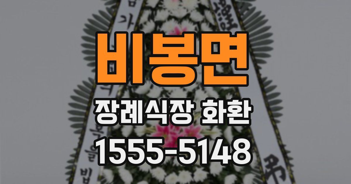 비봉면 장례식장 화환