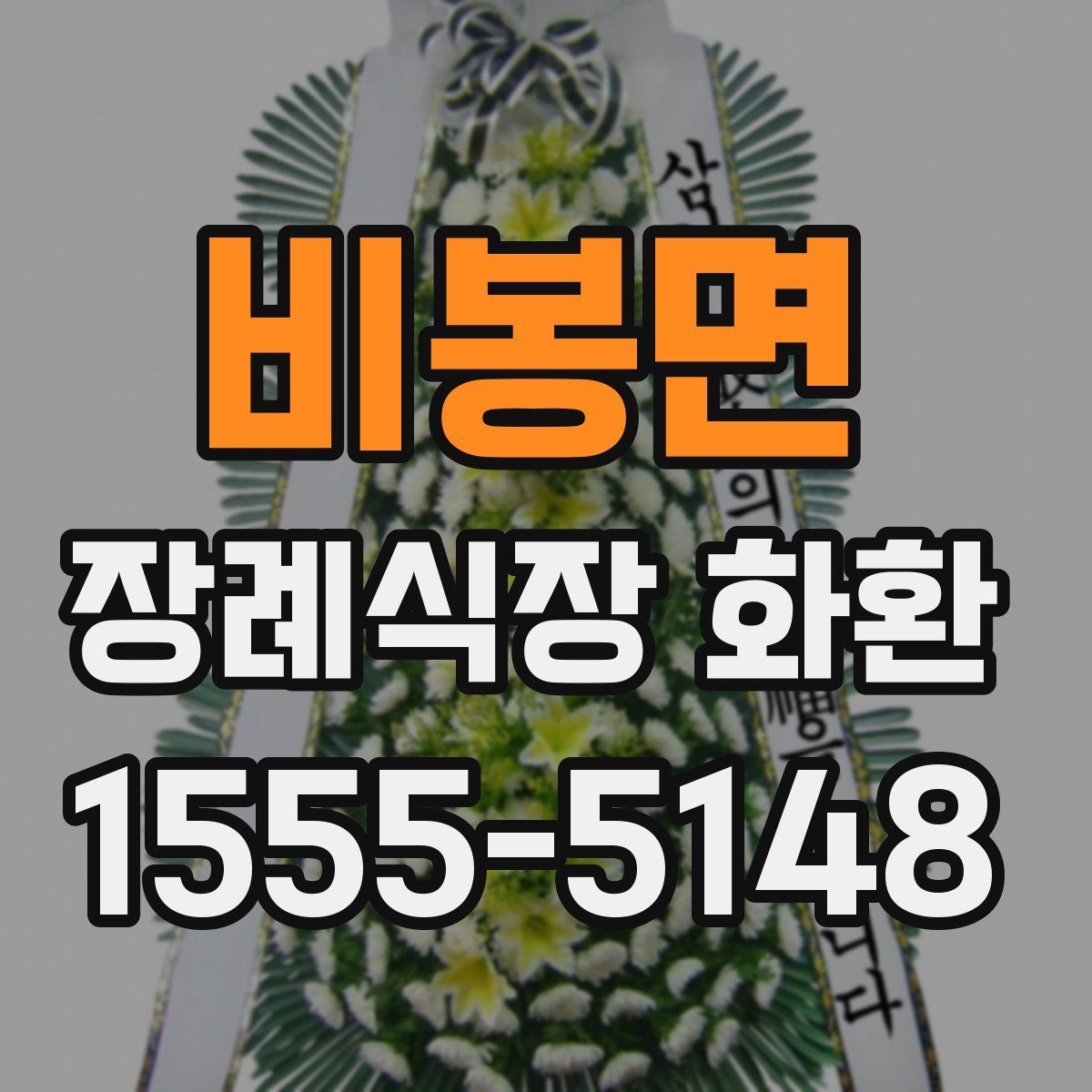 비봉면 장례식장 화환