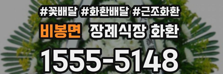 비봉면 장례식장 화환