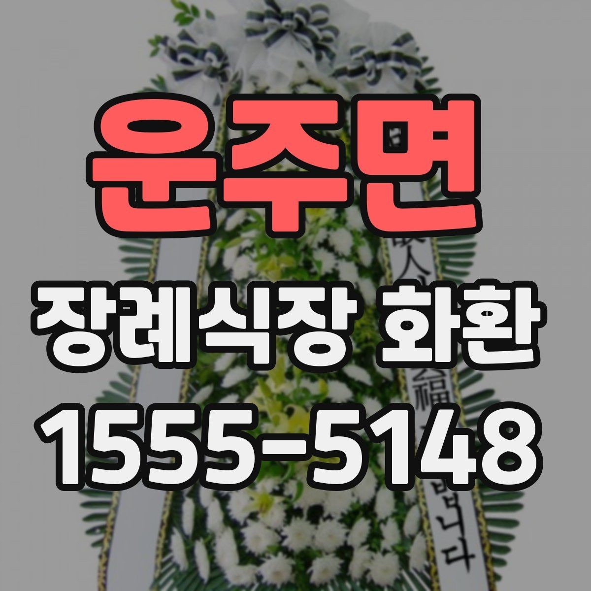 운주면 장례식장 화환 준비 시 조문 일정과 맞추는 팁