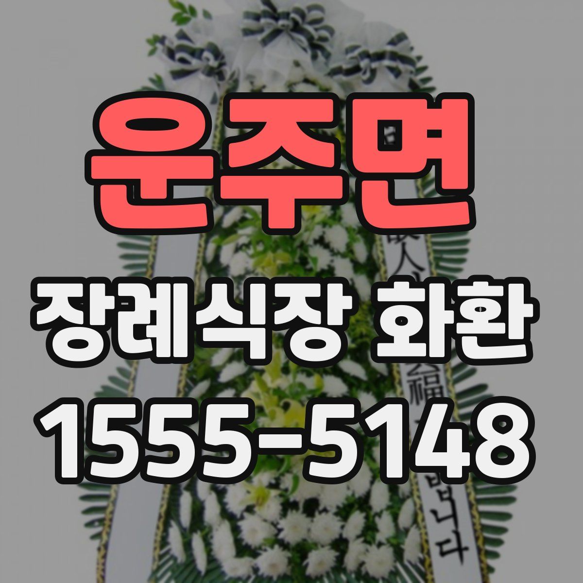운주면 장례식장 화환