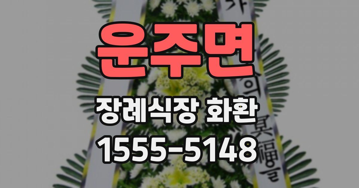 운주면 장례식장 화환