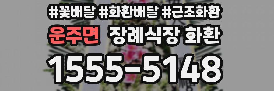 운주면 장례식장 화환