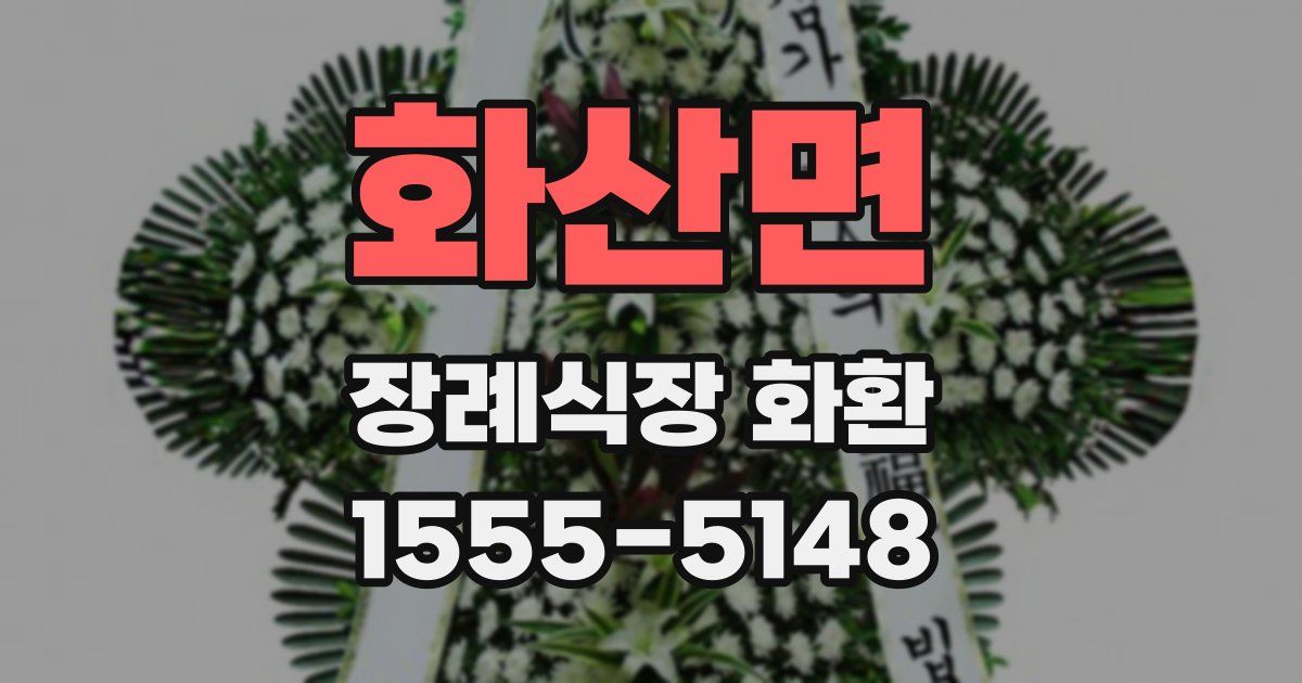 화산면 장례식장 화환