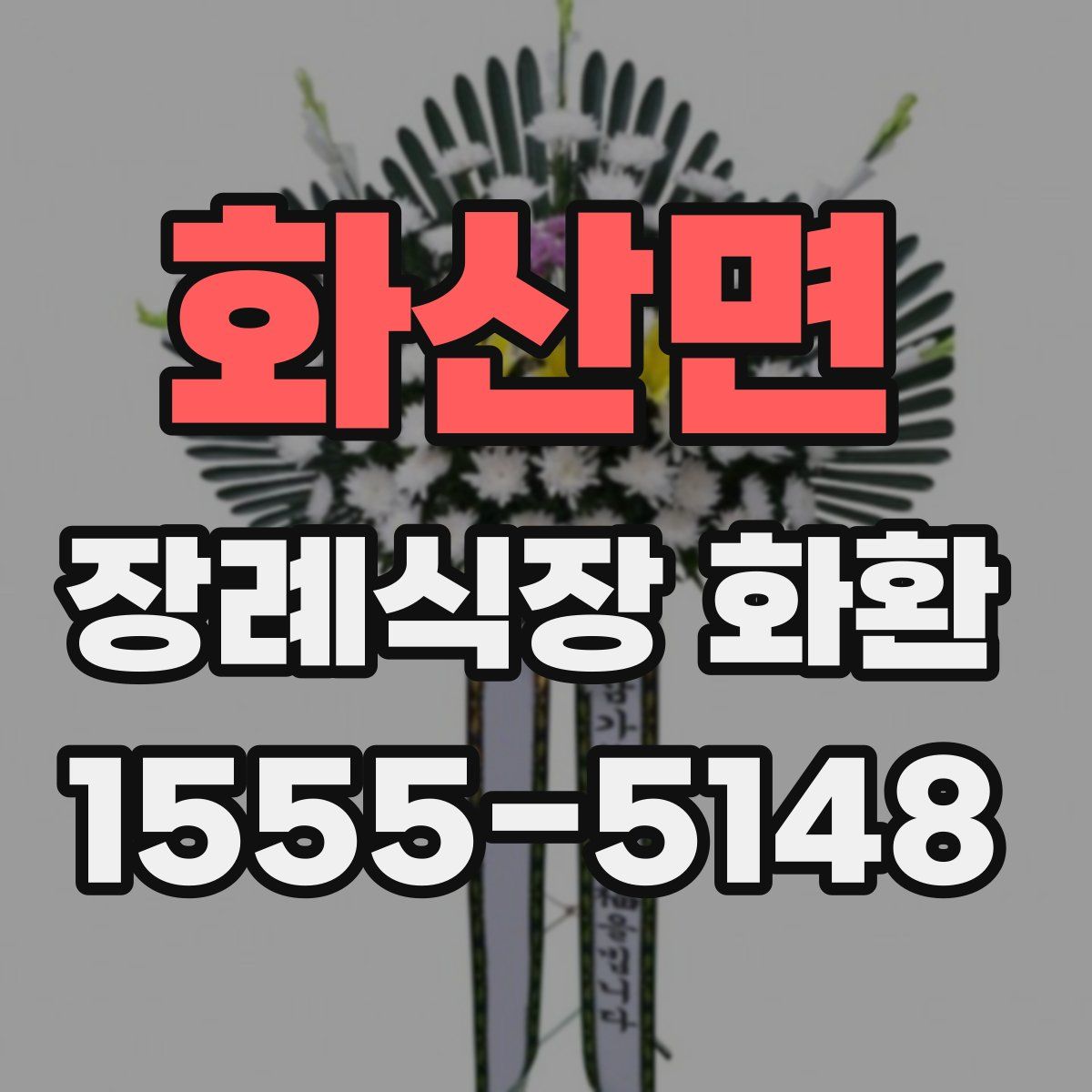 화산면 장례식장 화환