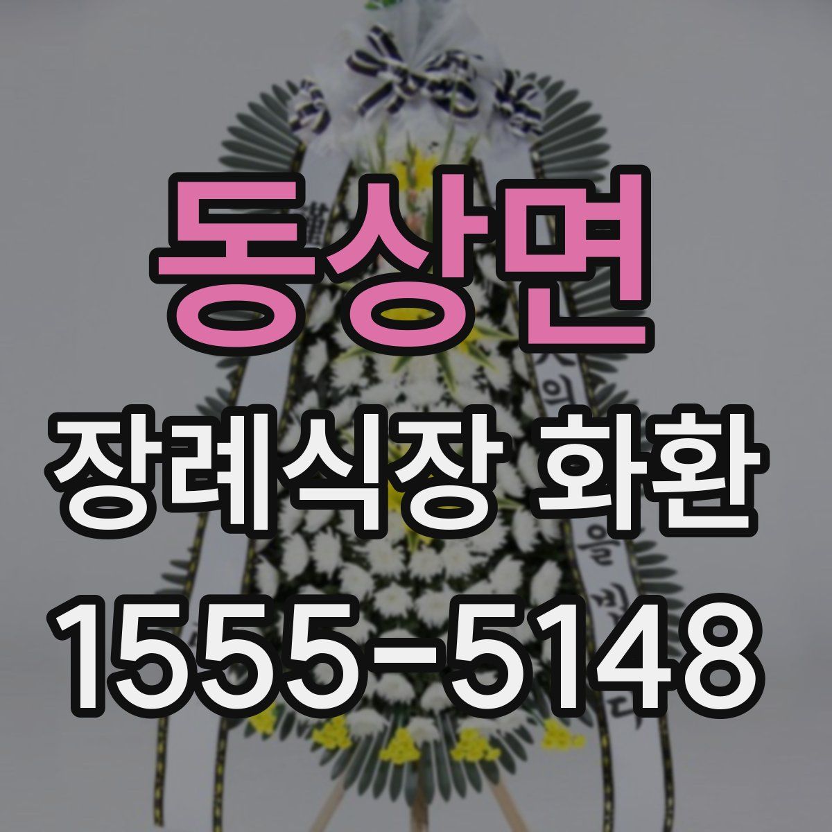 동상면 장례식장 화환