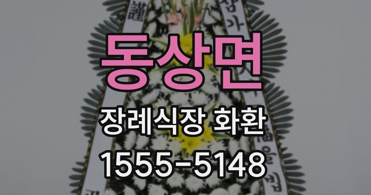동상면 장례식장 화환