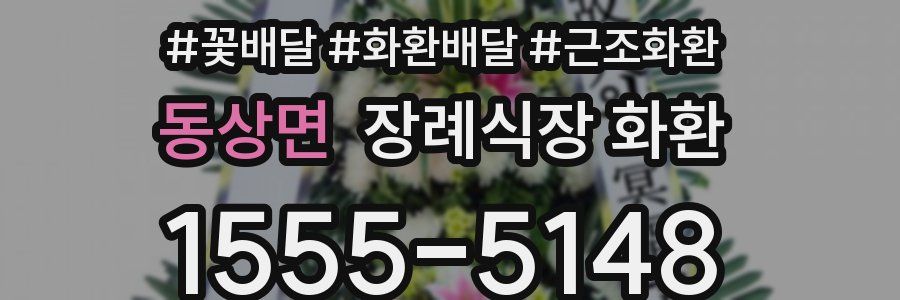 동상면 장례식장 화환