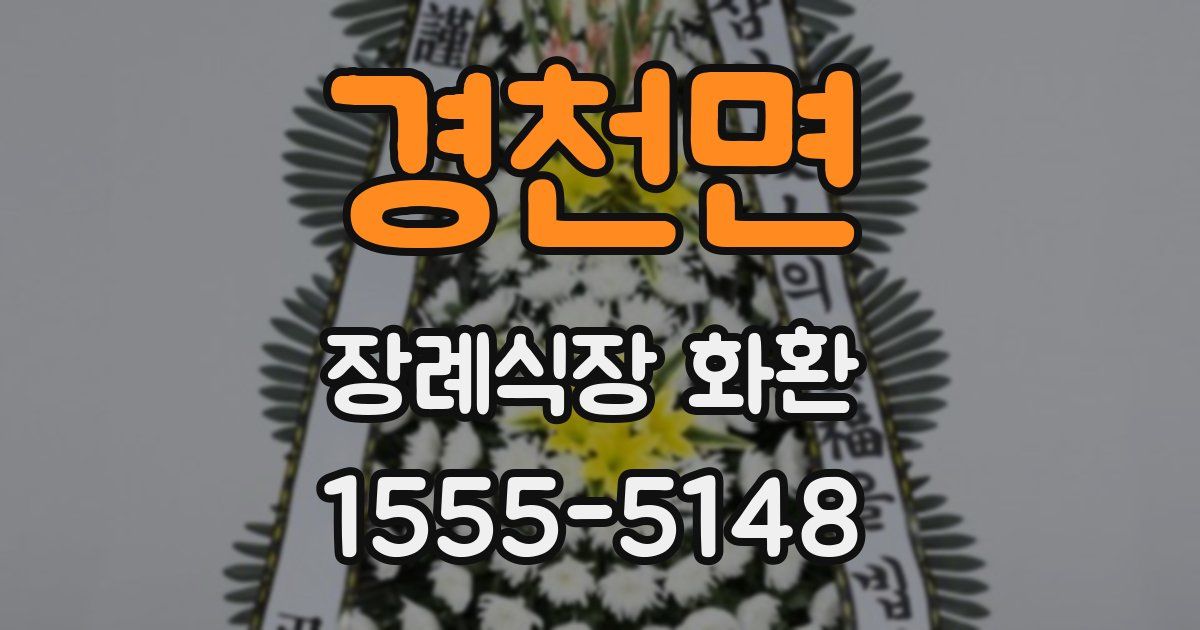 경천면 장례식장 화환
