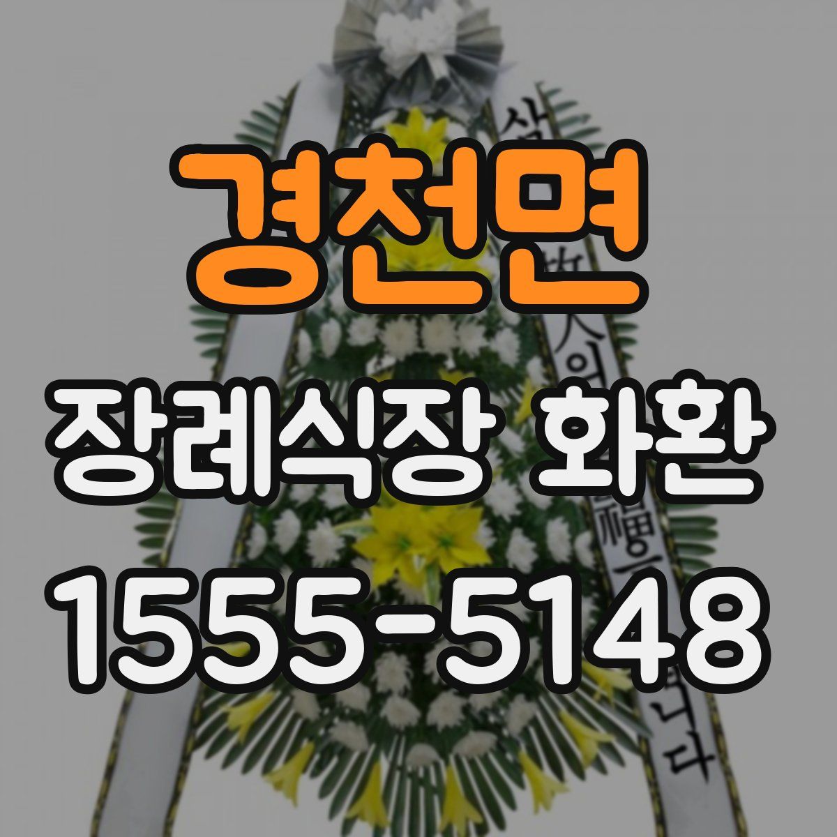 경천면 장례식장 화환