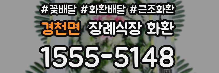 경천면 장례식장 화환