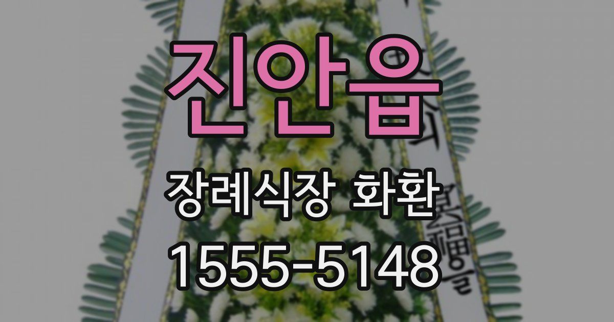 진안읍 장례식장 화환
