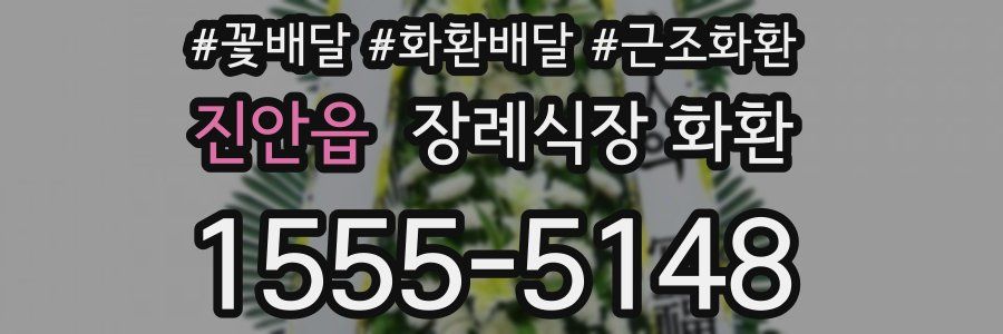 진안읍 장례식장 화환