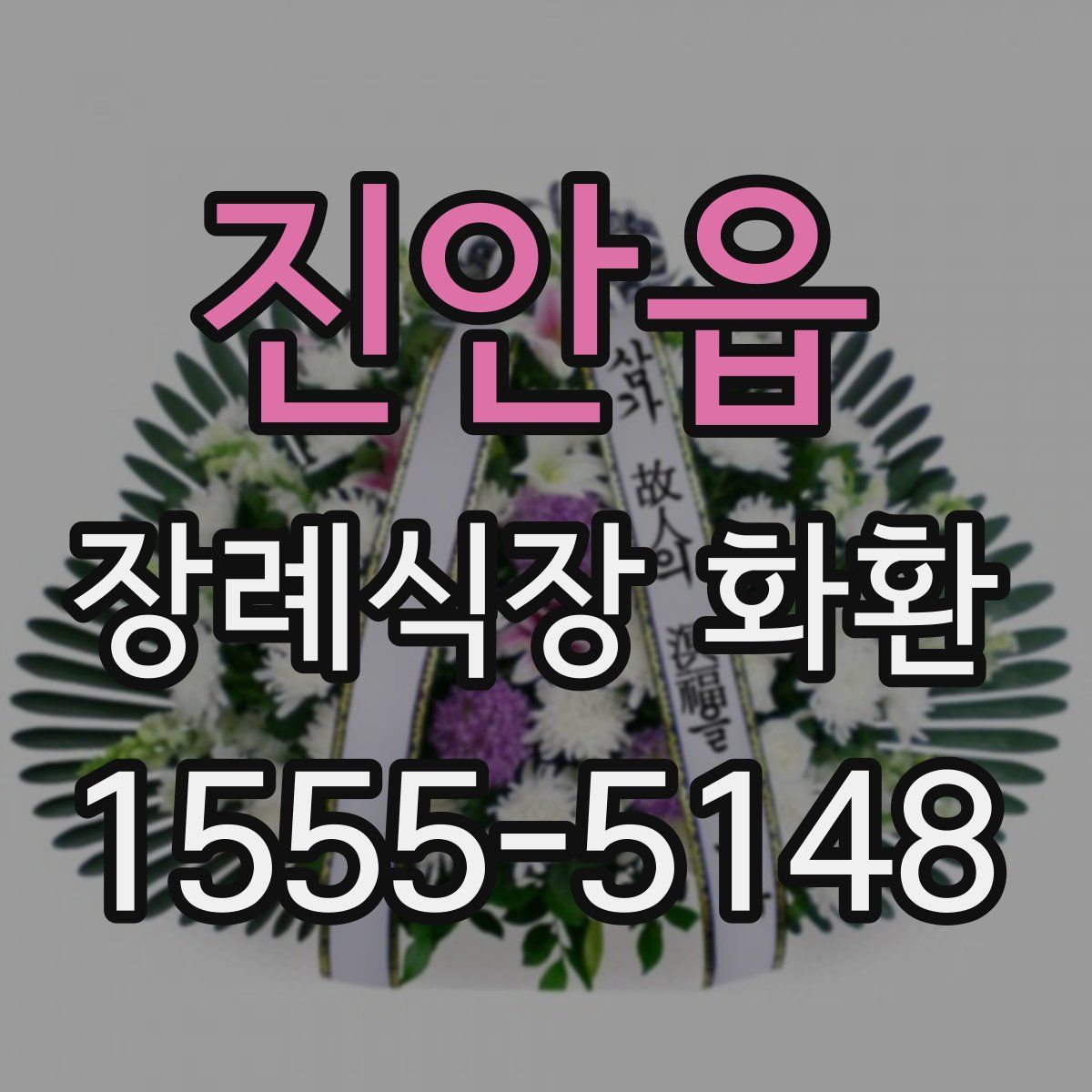 진안읍 장례식장 화환