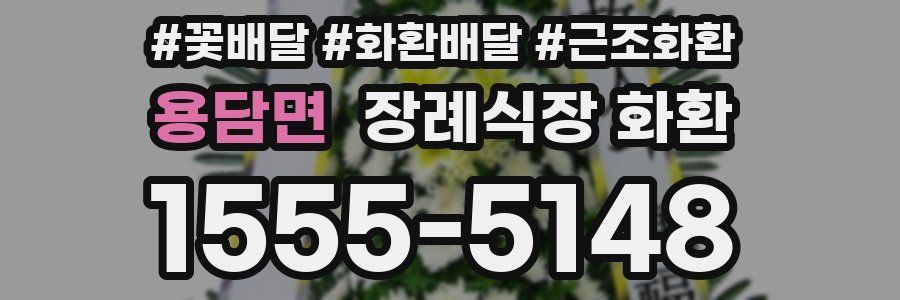 용담면 장례식장 화환