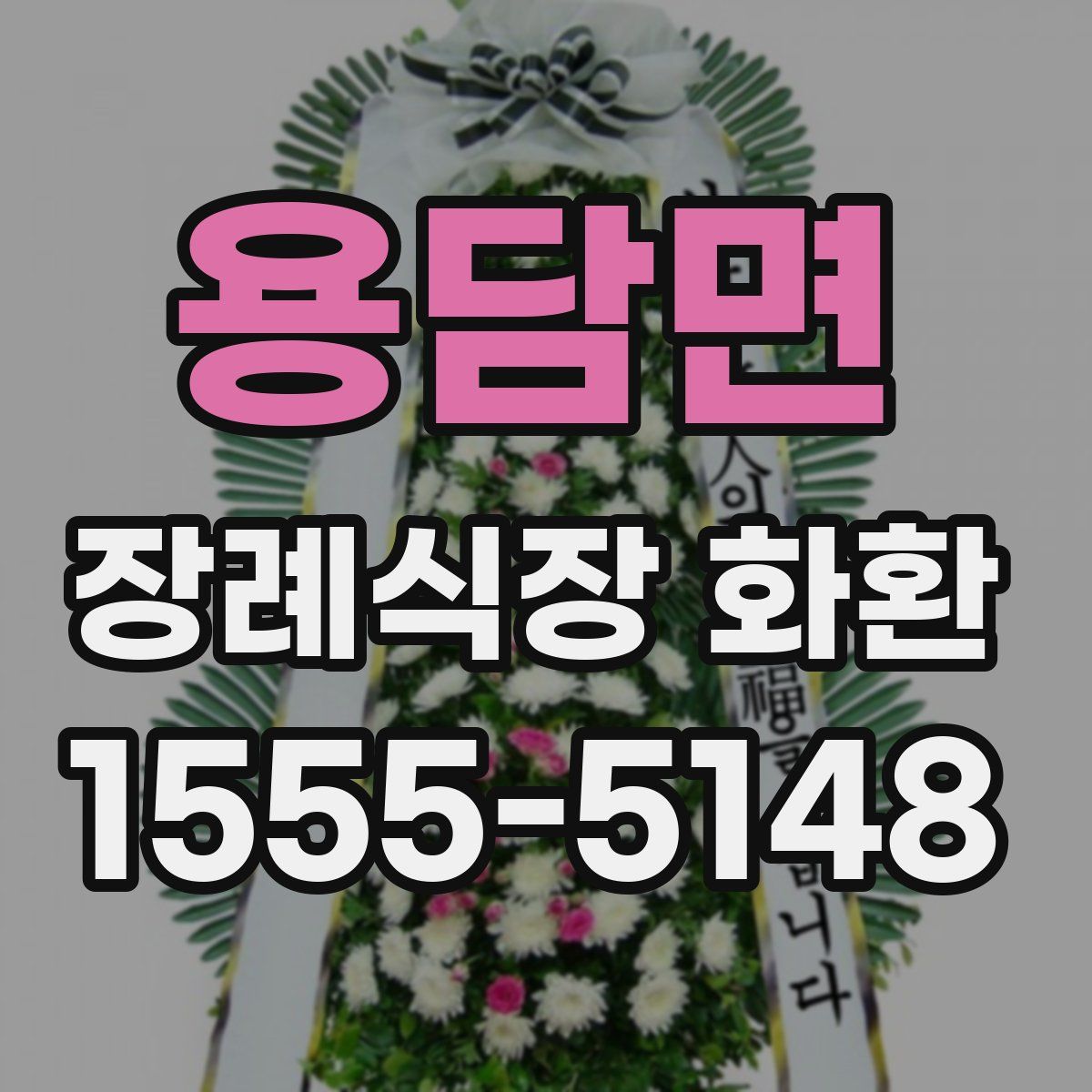 용담면 장례식장 화환