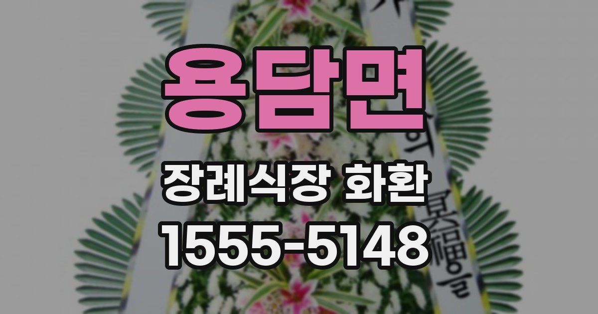 용담면 장례식장 화환