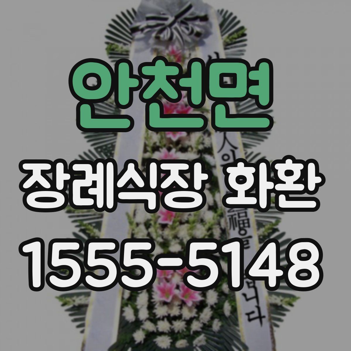 안천면 장례식장 화환 준비 중 놓치기 쉬운 배송 정보