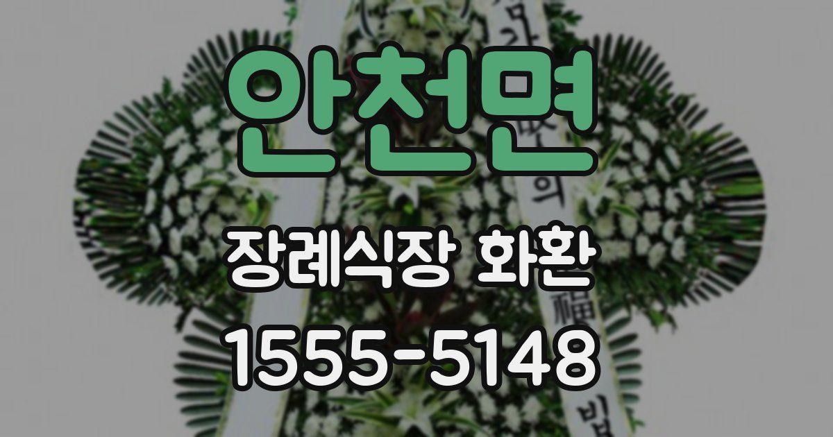 안천면 장례식장 화환