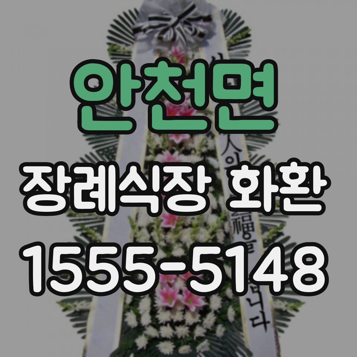 안천면 장례식장 화환