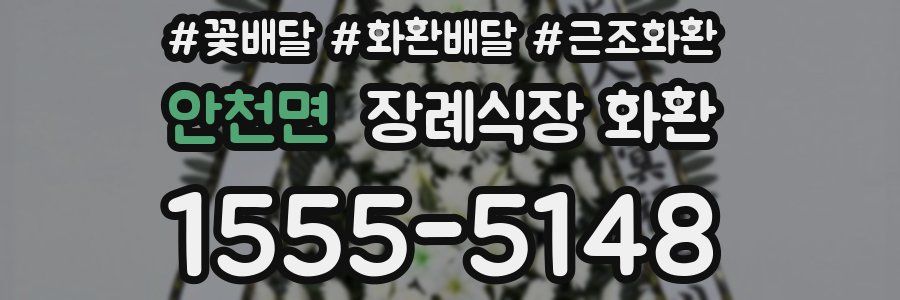 안천면 장례식장 화환