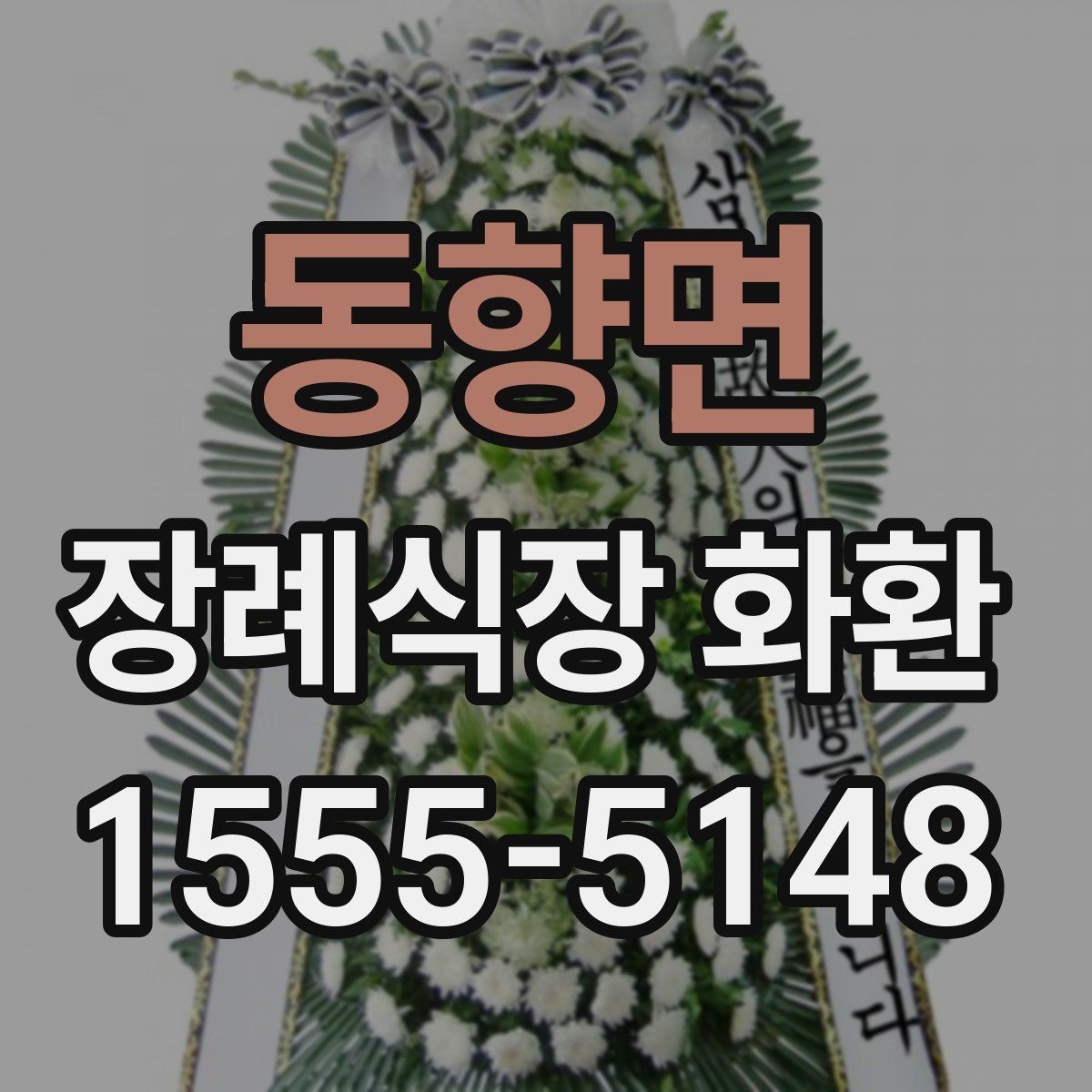 동향면 장례식장 화환