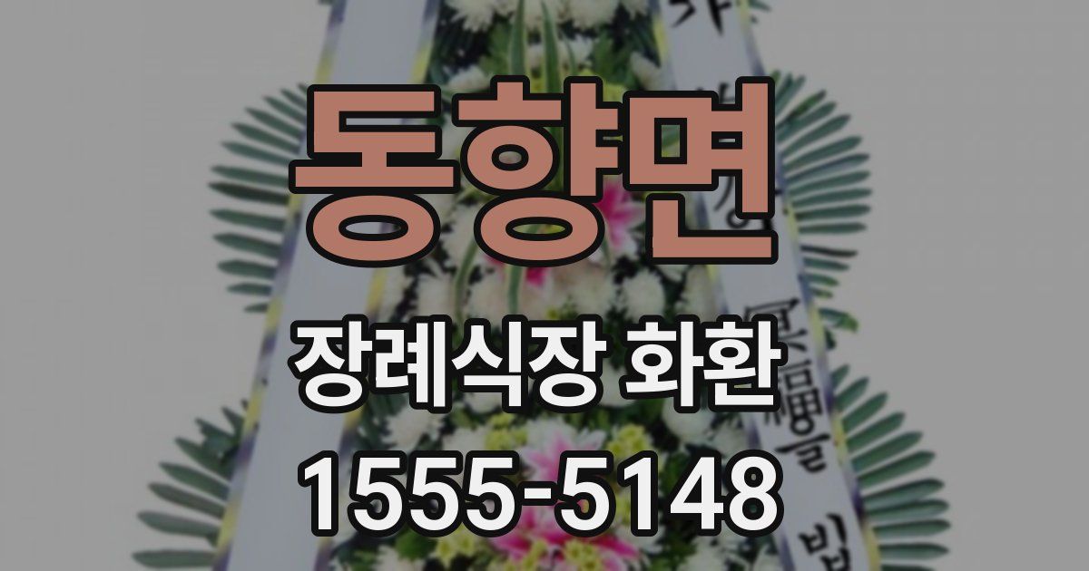 동향면 장례식장 화환