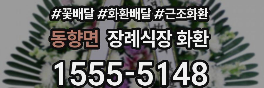 동향면 장례식장 화환