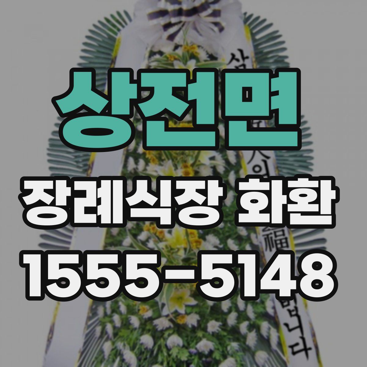 상전면 장례식장 화환