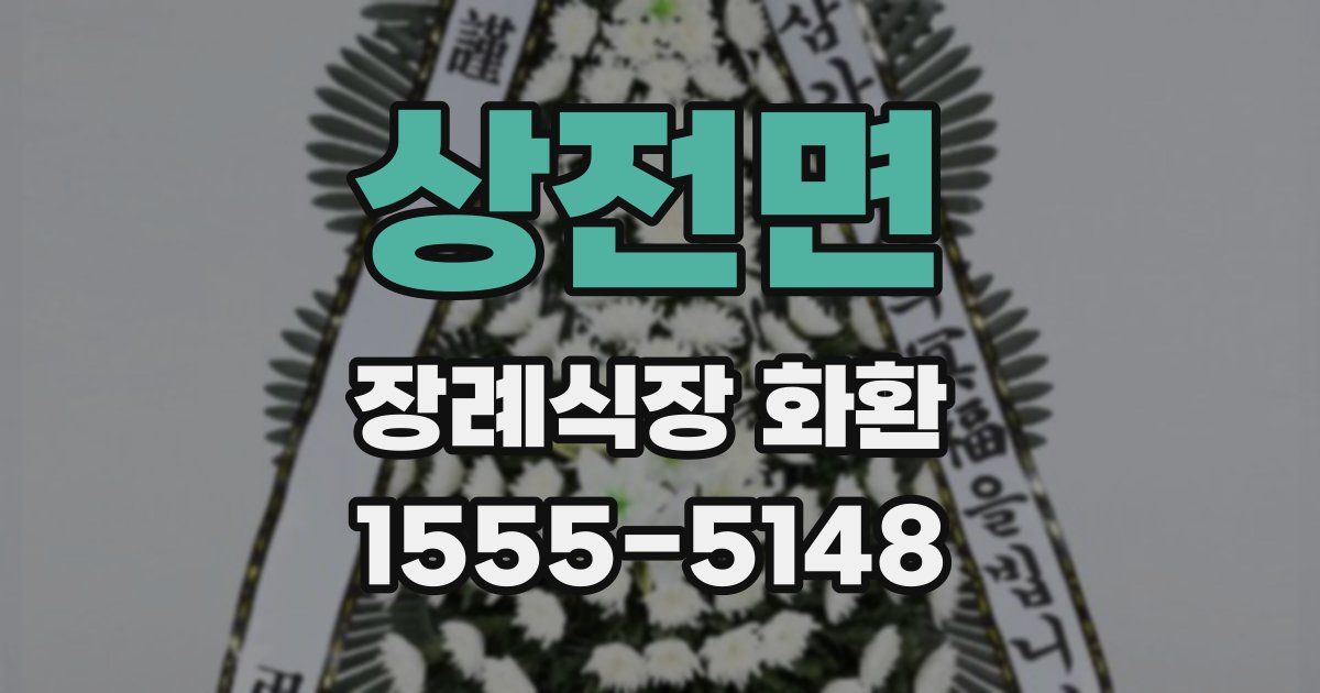 상전면 장례식장 화환