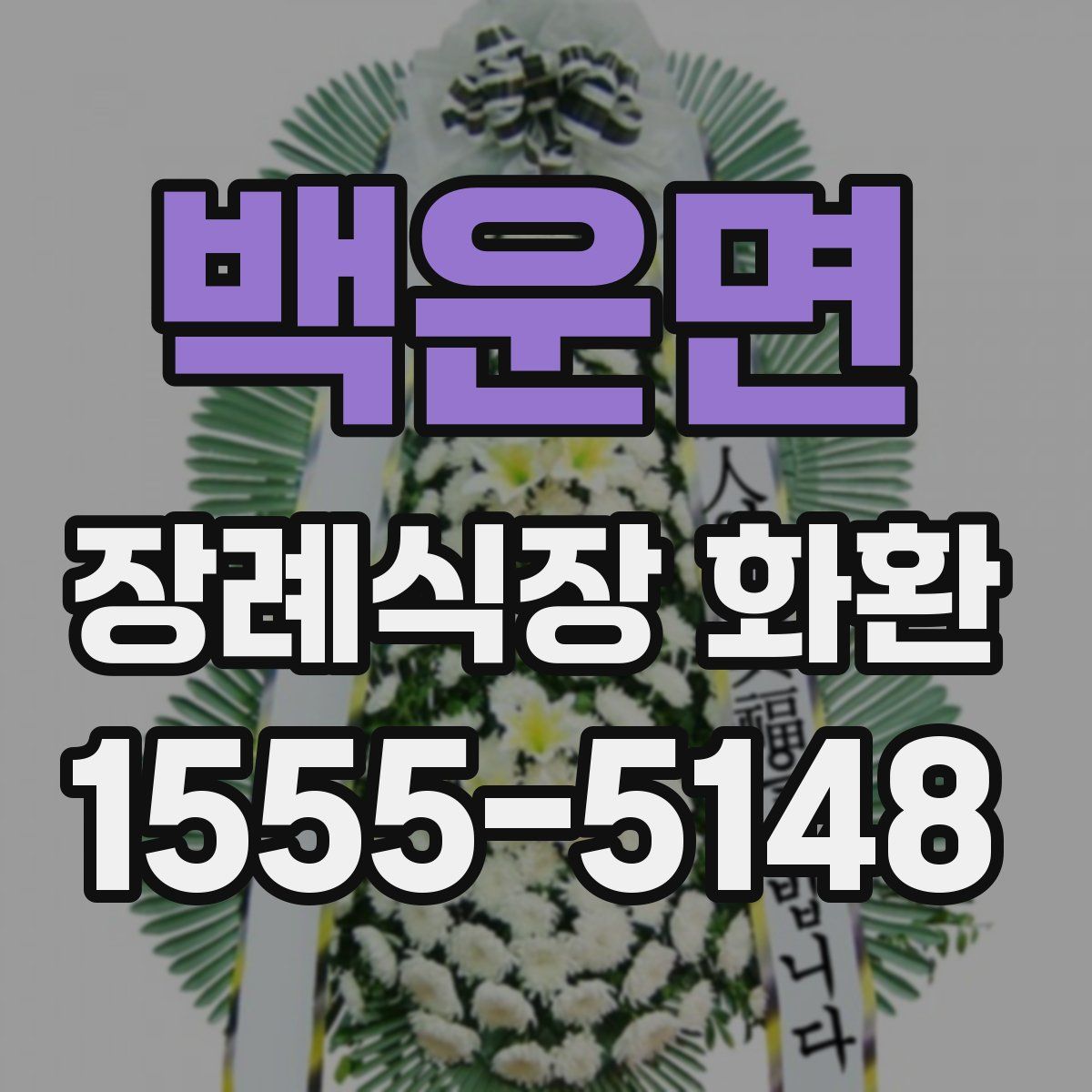 백운면 장례식장 화환