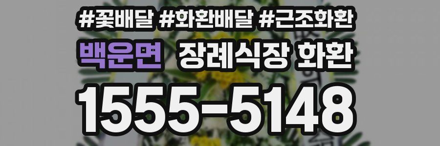 백운면 장례식장 화환