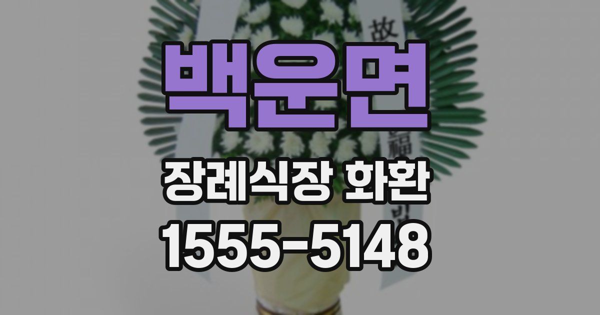 백운면 장례식장 화환