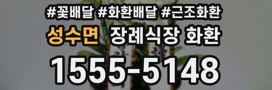성수면 장례식장 화환
