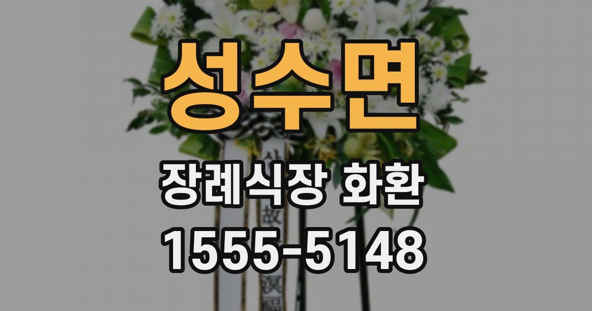 성수면 장례식장 화환