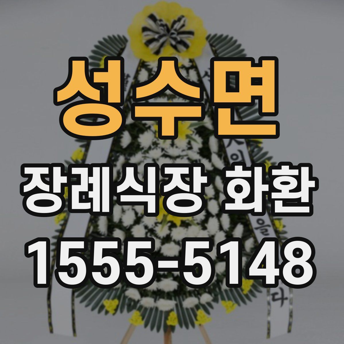 성수면 장례식장 화환