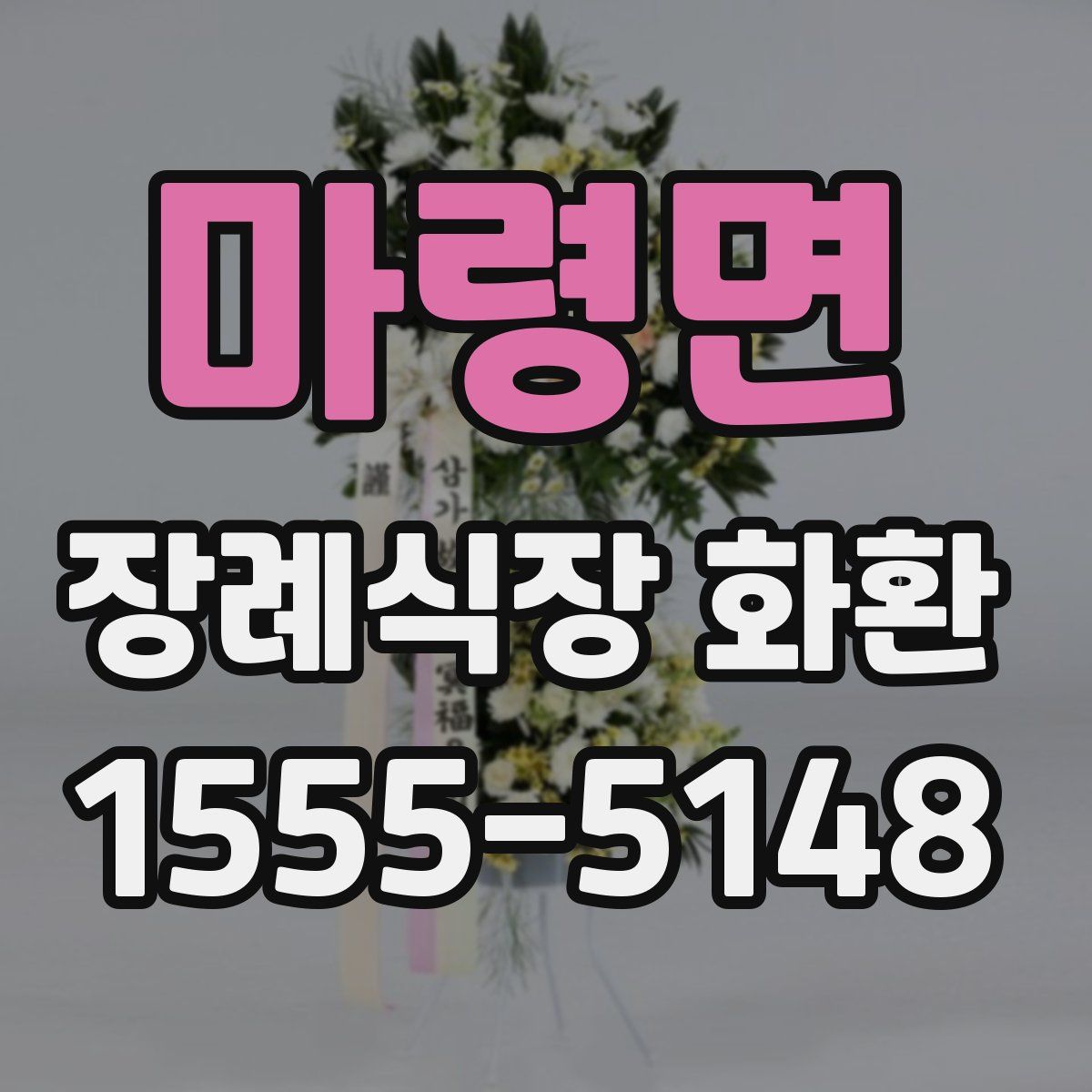 마령면 장례식장 화환