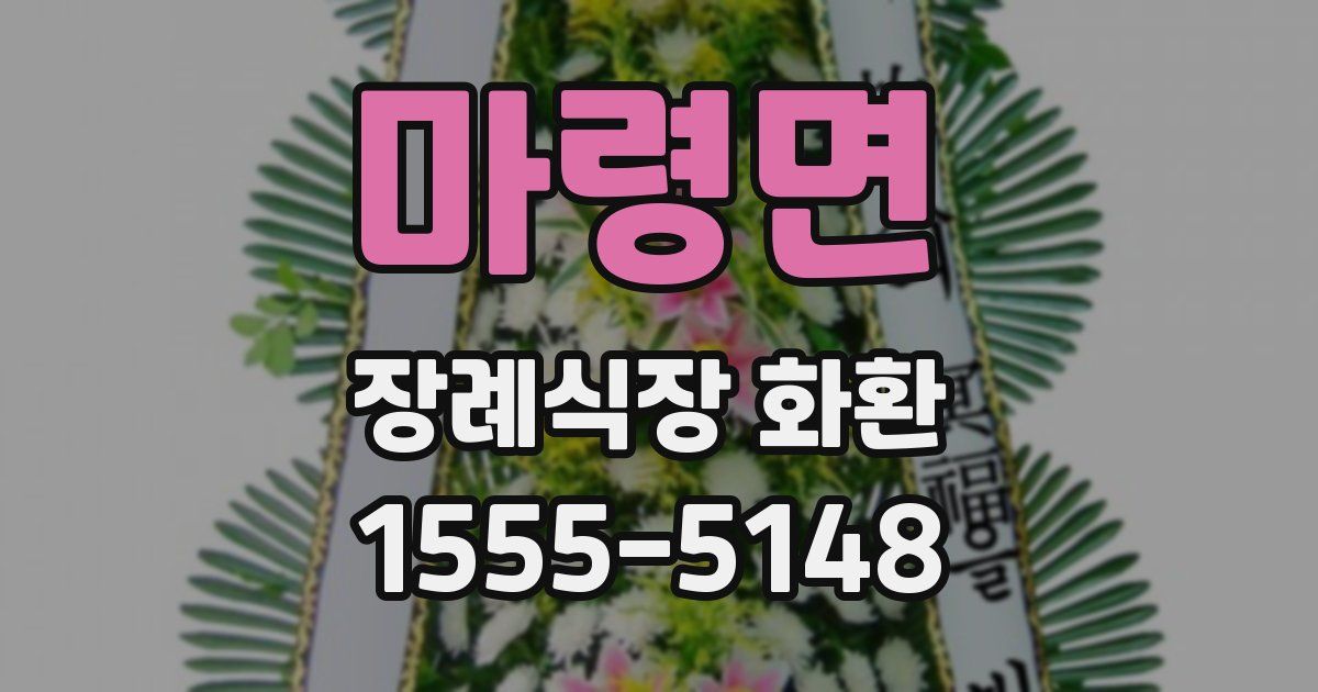 마령면 장례식장 화환
