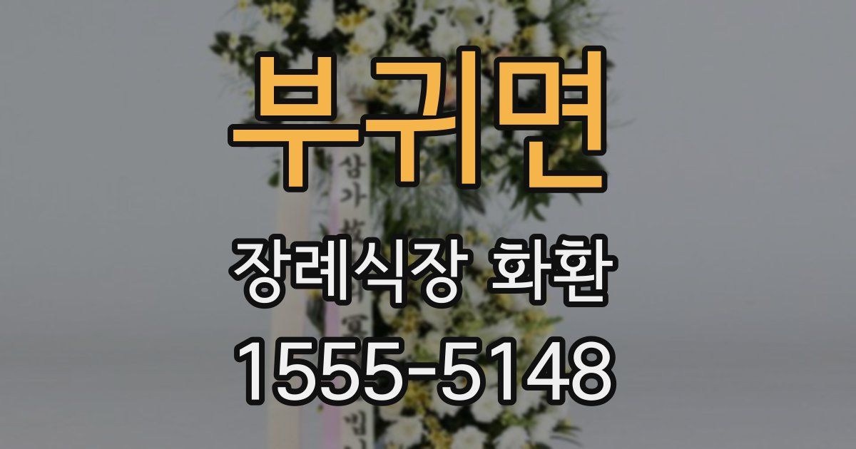 부귀면 장례식장 화환