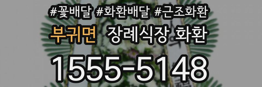 부귀면 장례식장 화환