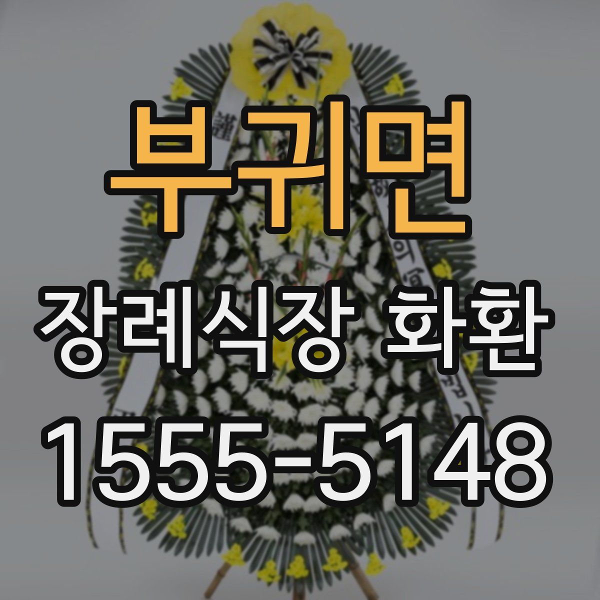 부귀면 장례식장 화환