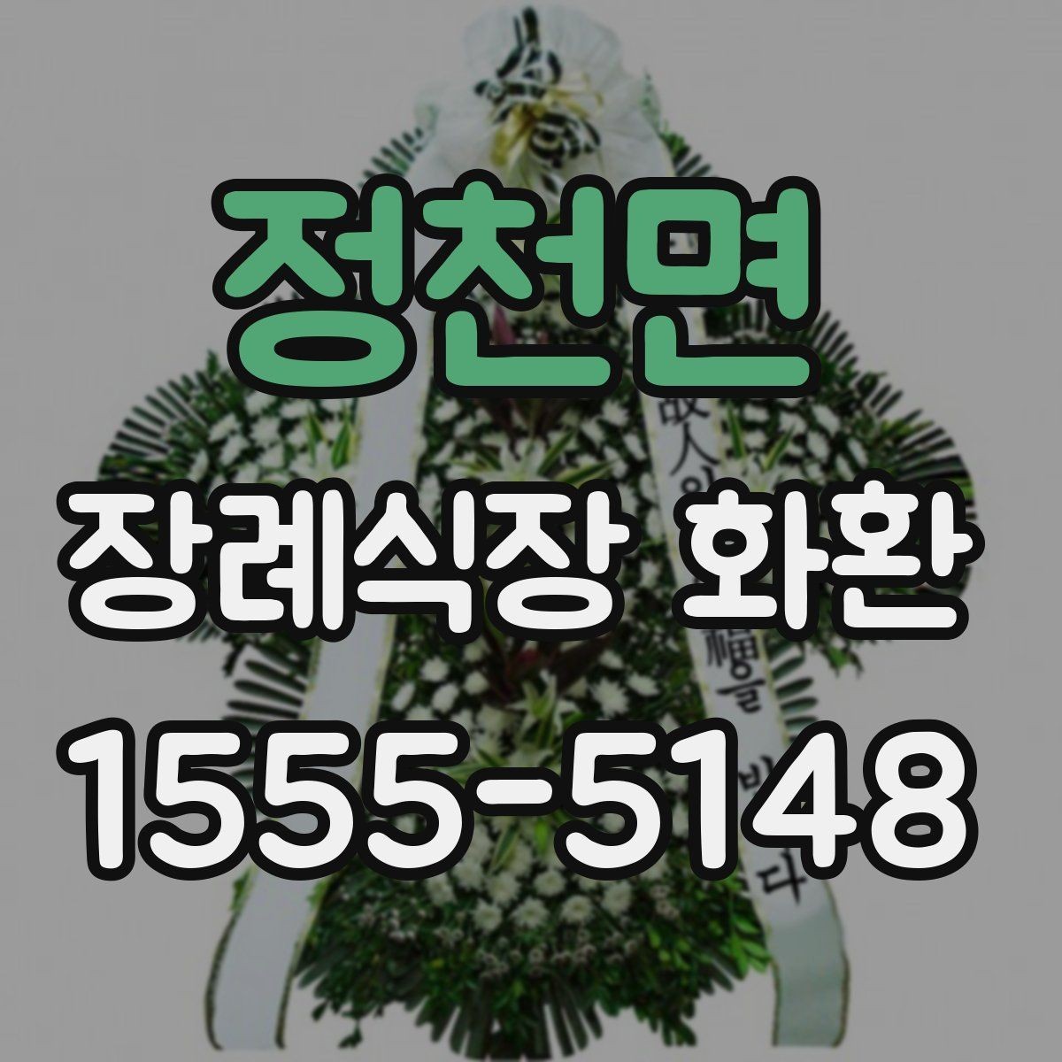 정천면 장례식장 화환 배송 일정 조율이 중요한 상황들